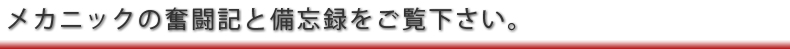 メカニックの整備奮闘記と備忘録をご覧下さい。