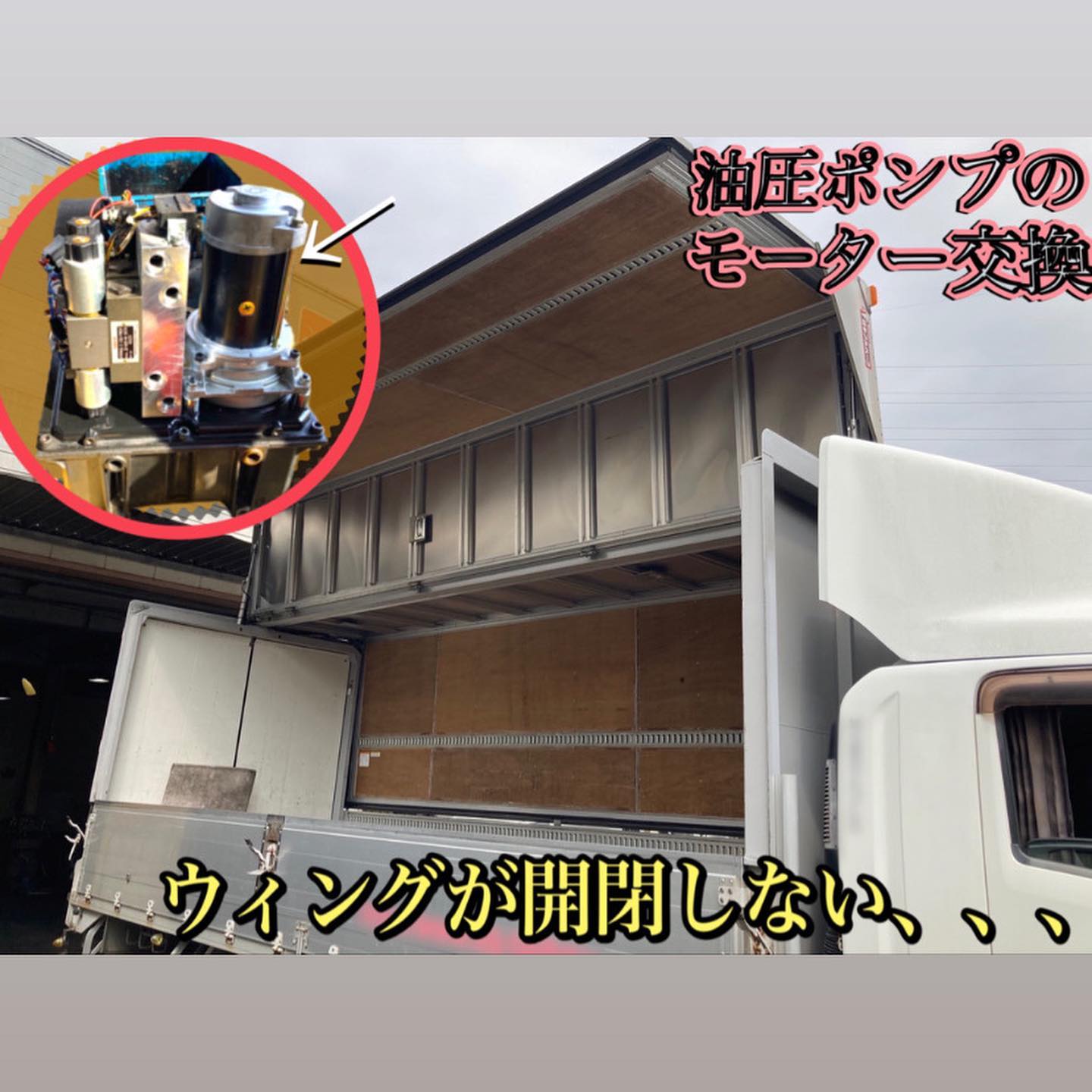 トラック用 ウイングポンプ